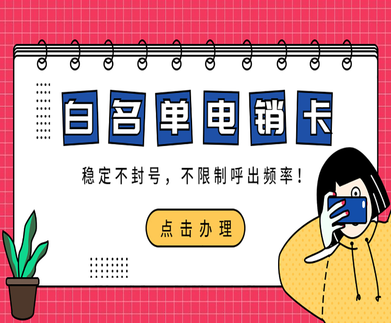 西安电销白名单卡加盟