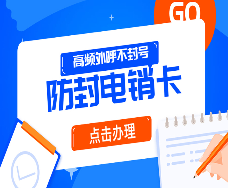 上海防封电销卡申请