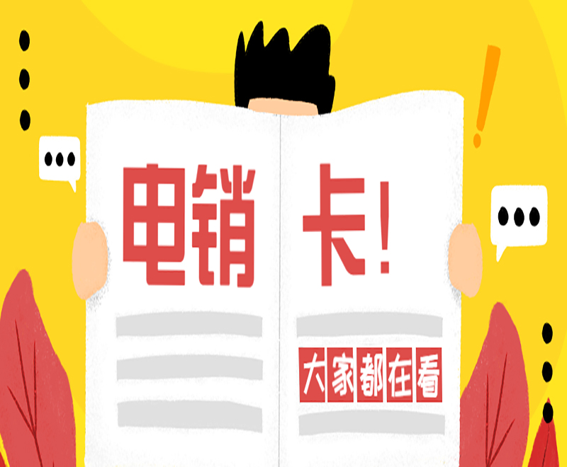 广州电销卡费用