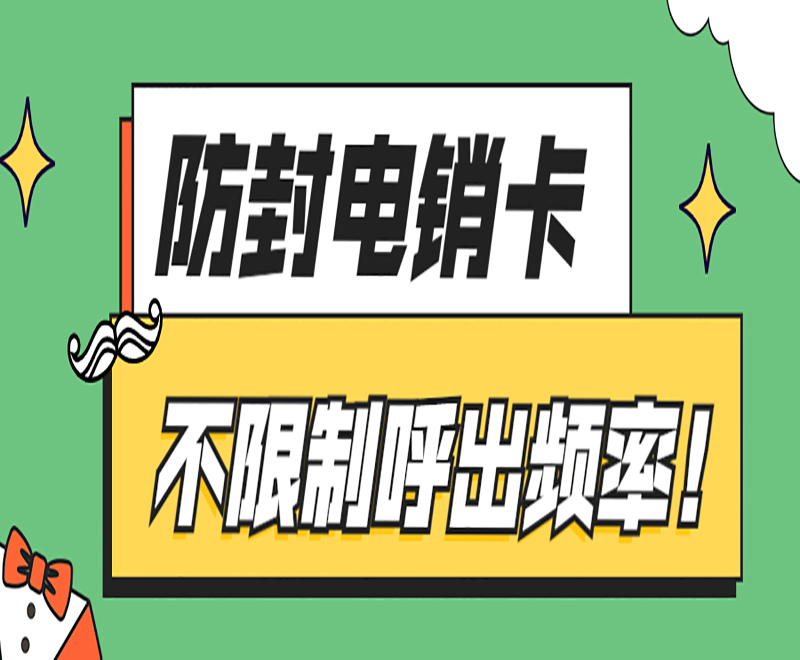 天津防封电销卡办理入口