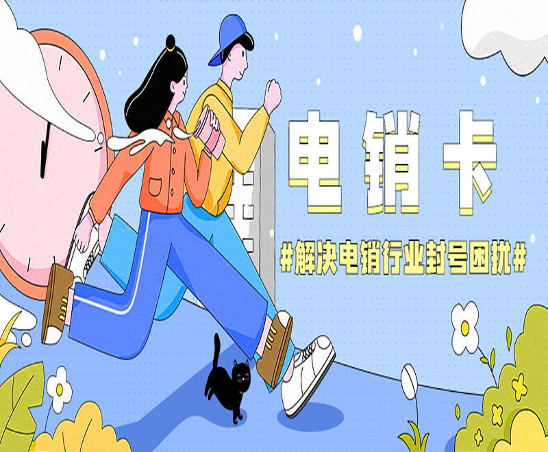 沈阳电销卡加盟