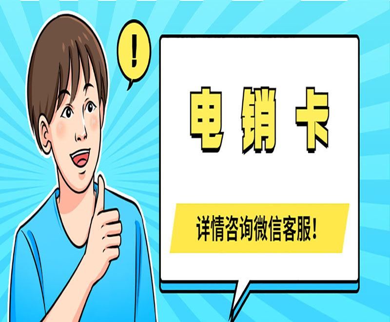 大连白名单电销卡官网