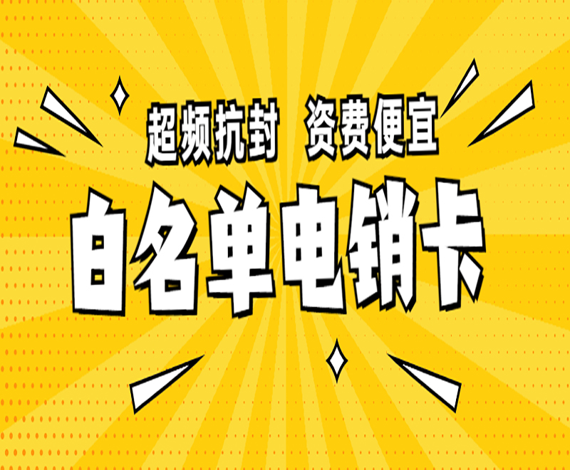 北京电销白名单卡渠道