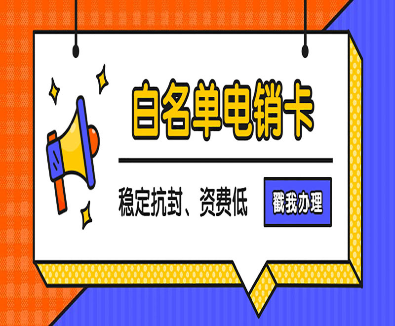 深圳电销白名单卡哪里可以买到