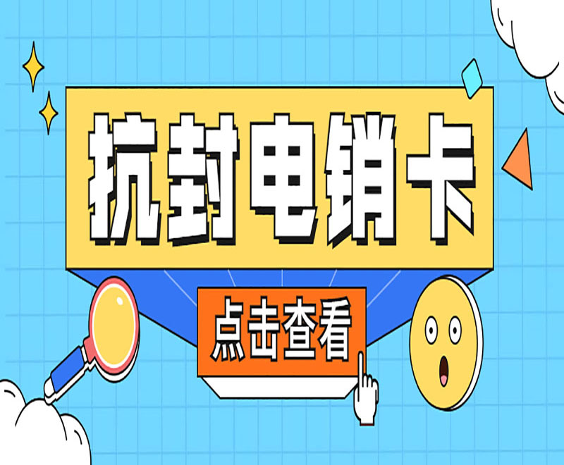成都抗封电销卡怎么办理