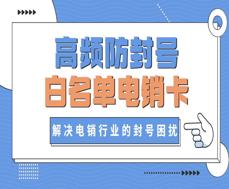 深圳白名单电销卡哪里可以买到