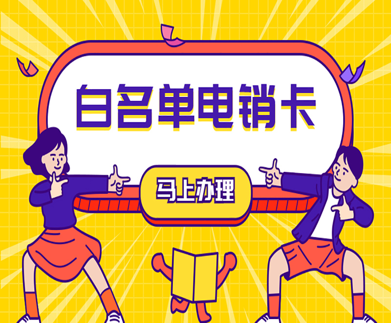 武汉电销白名单卡购买