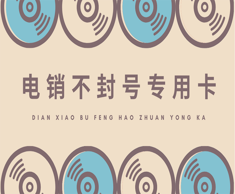 成都不封号电销卡套餐
