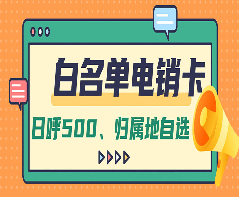 杭州白名单电销卡申请