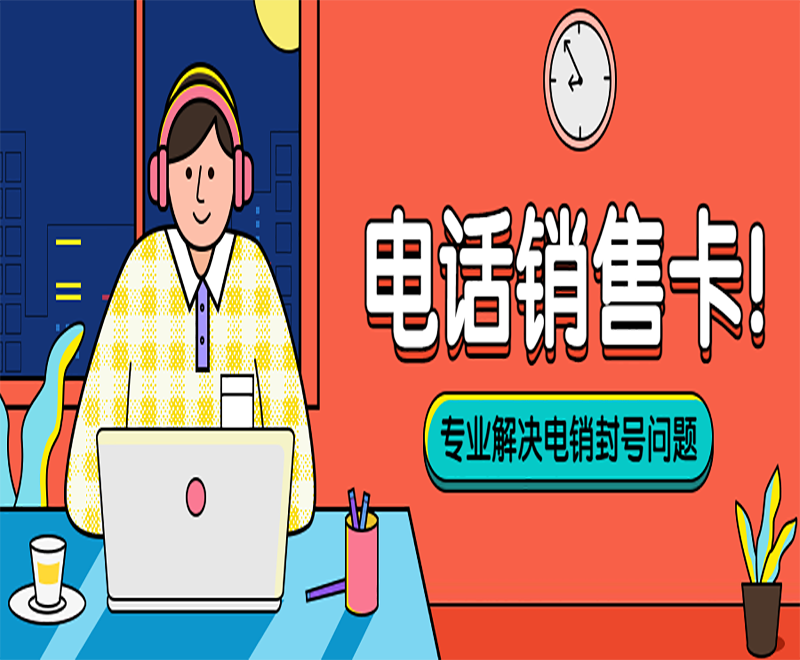 无锡电话销售卡官网