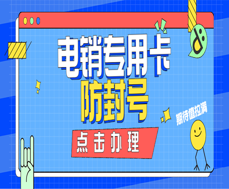 广州电销专用卡怎么样