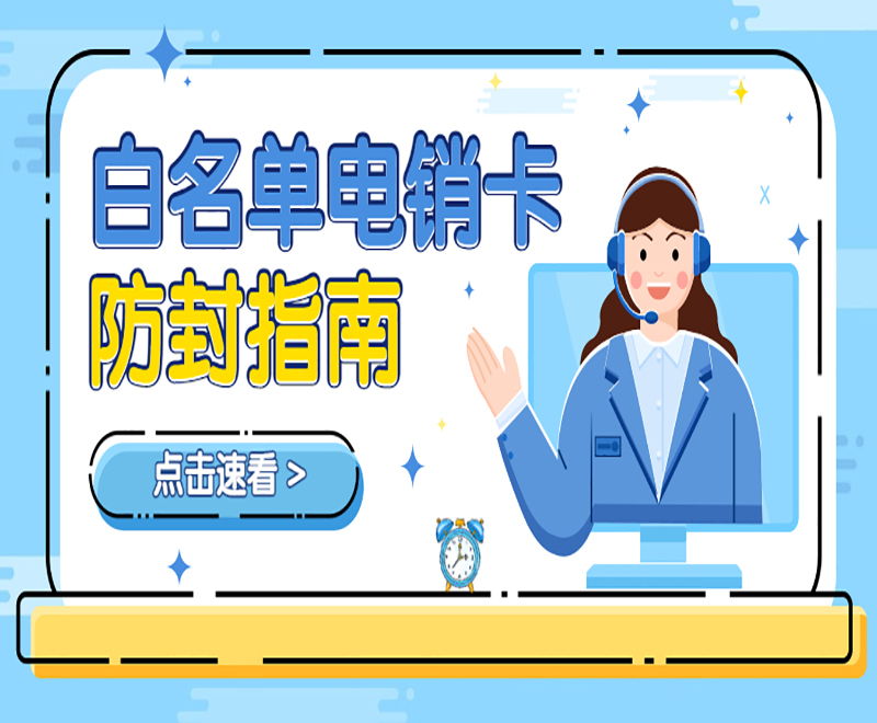 武汉白名单电销卡在哪里办