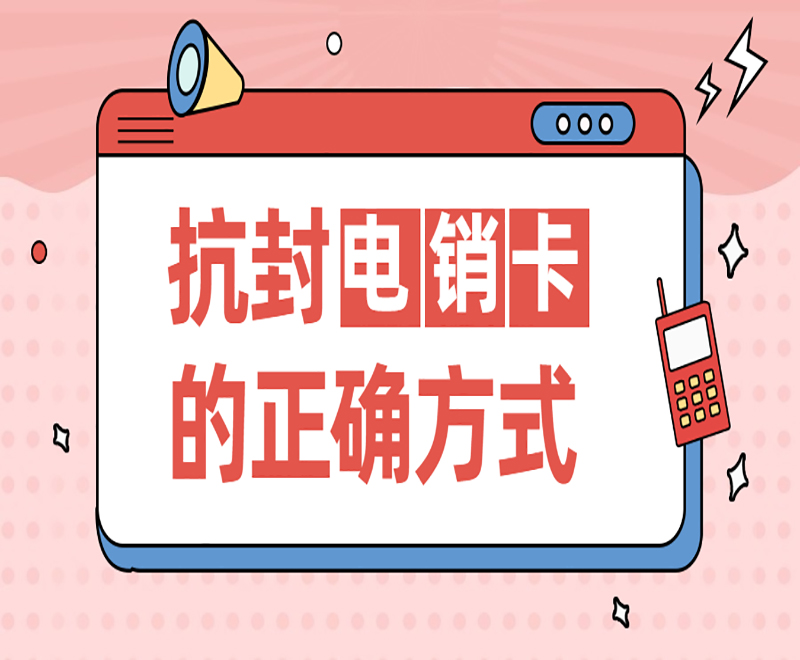 沈阳抗封电销卡去哪里办理