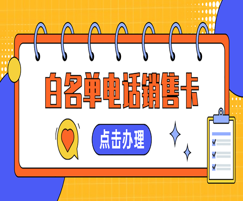 杭州电销白名单卡哪里可以买到