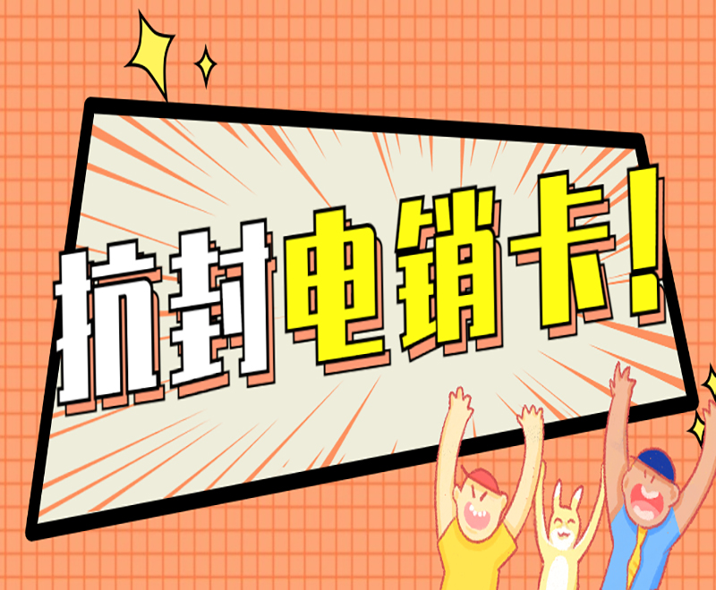 重庆抗封电销卡费用