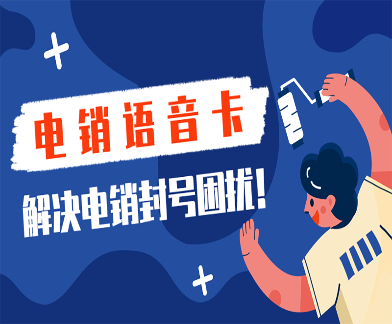 青岛电销语音卡不封号