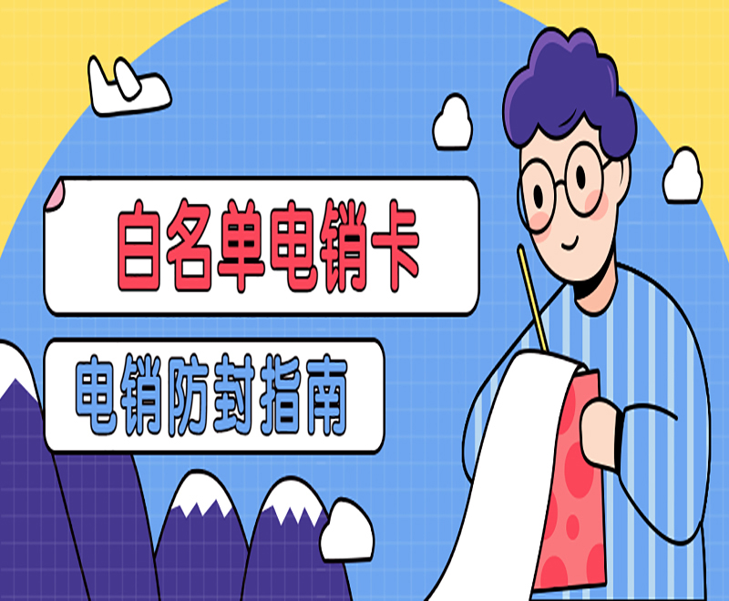 青岛电销白名单卡去哪里办理