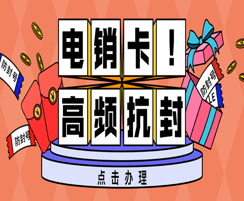 大连电销卡费用