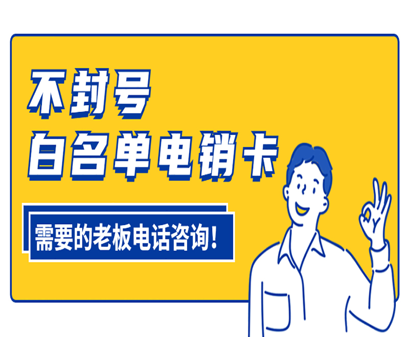 厦门电销白名单卡购买