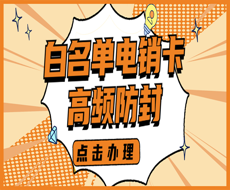 苏州电销白名单卡购买渠道