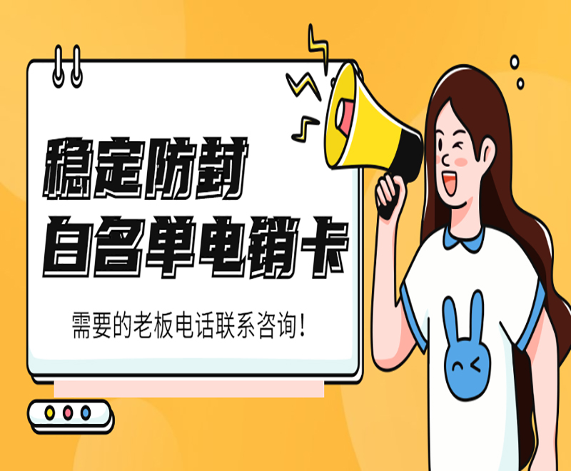 西安白名单电销卡怎么样