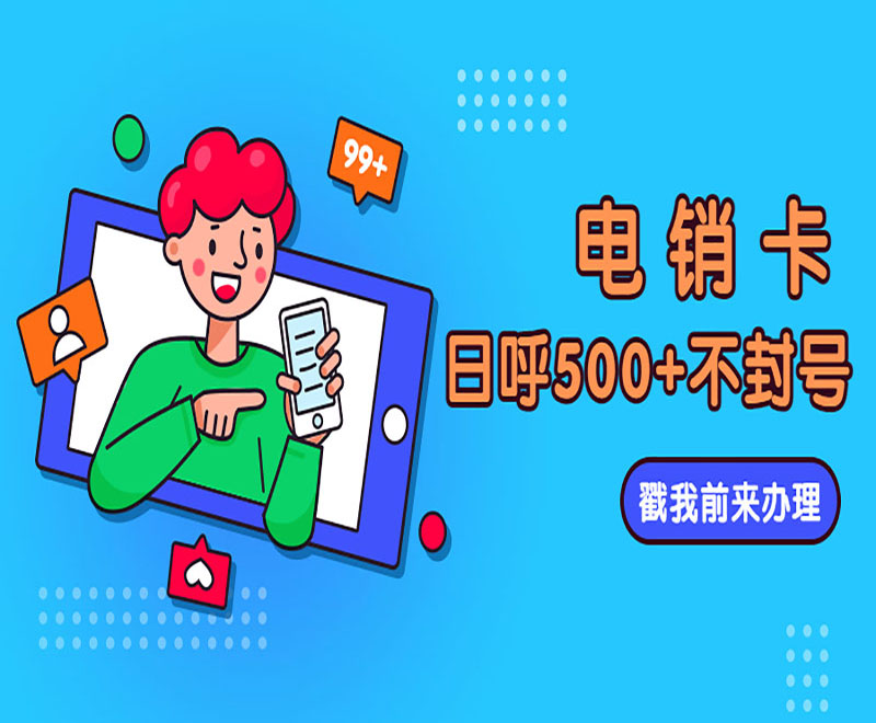 重庆电销卡购买渠道