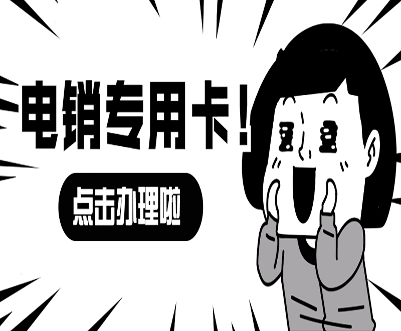 青岛电销专用卡加盟