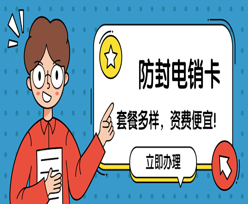 长沙防封电销卡购买渠道