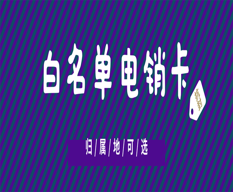 大连白名单电销卡批发
