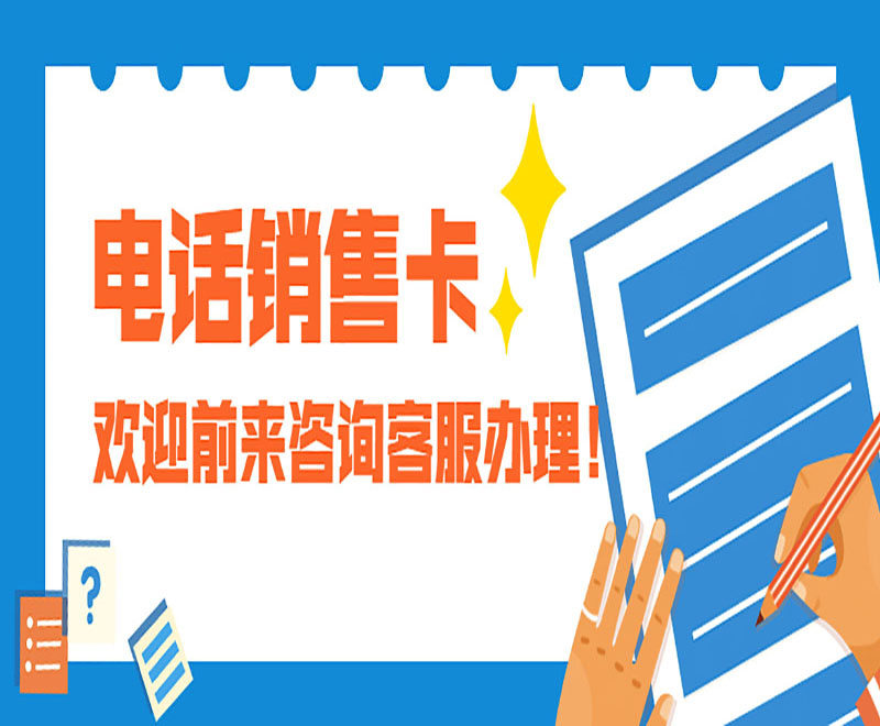 苏州电话销售卡申请