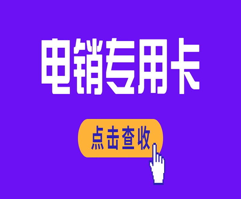 无锡电销专用卡官网