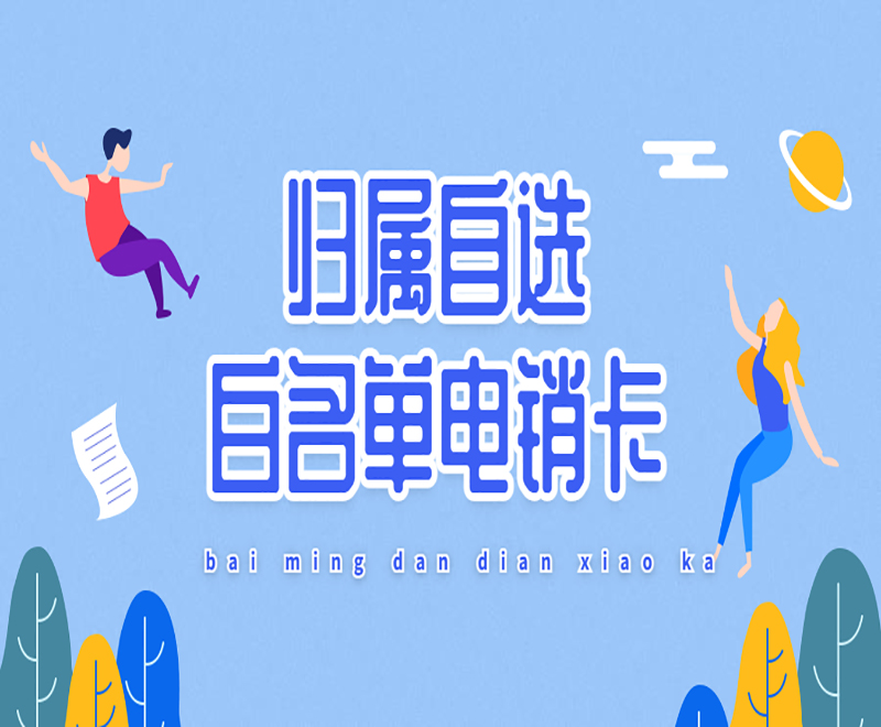上海电销卡包售后