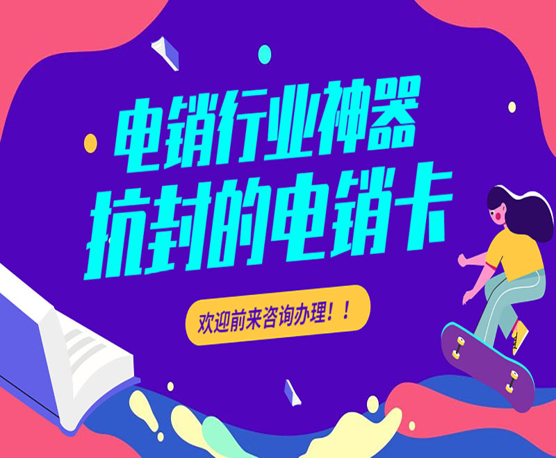 武汉抗封电销卡购买