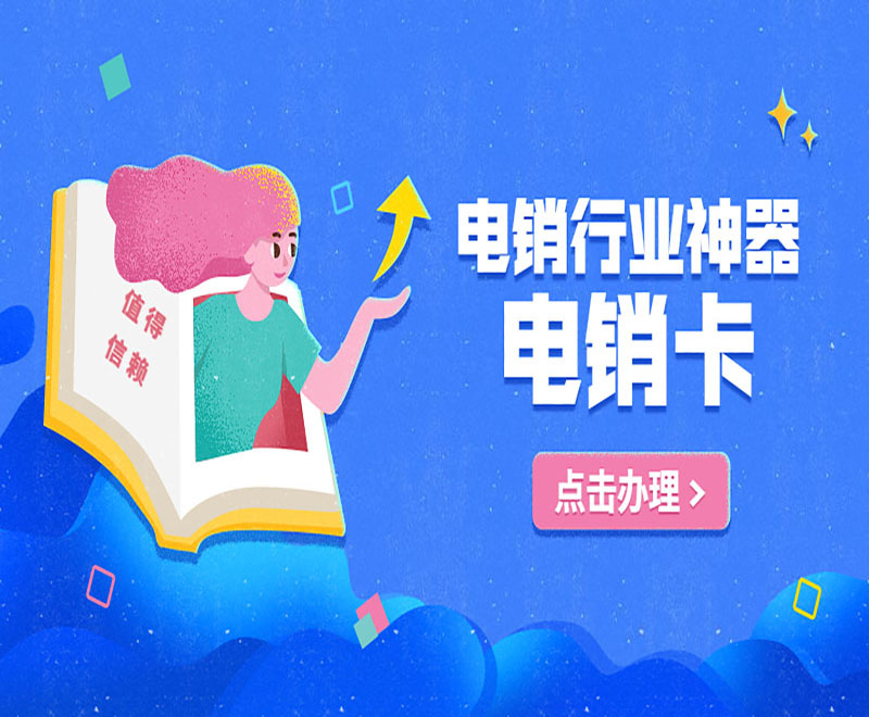 广州电销卡推荐
