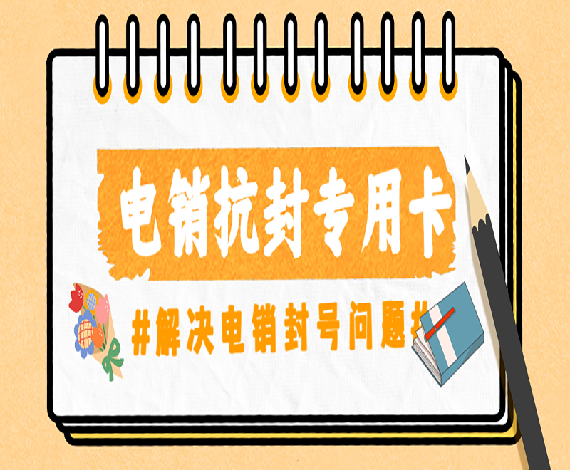 北京电销专用卡费用