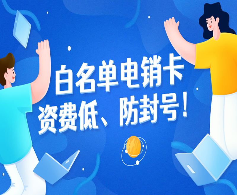 杭州白名单电销卡购买渠道