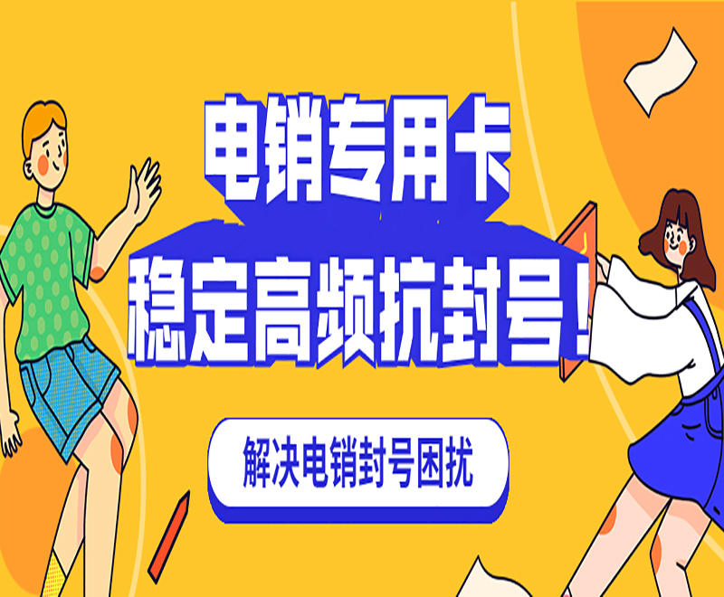 西安电销专用卡费用
