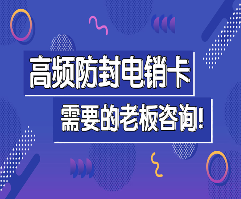 重庆高频电销卡官网