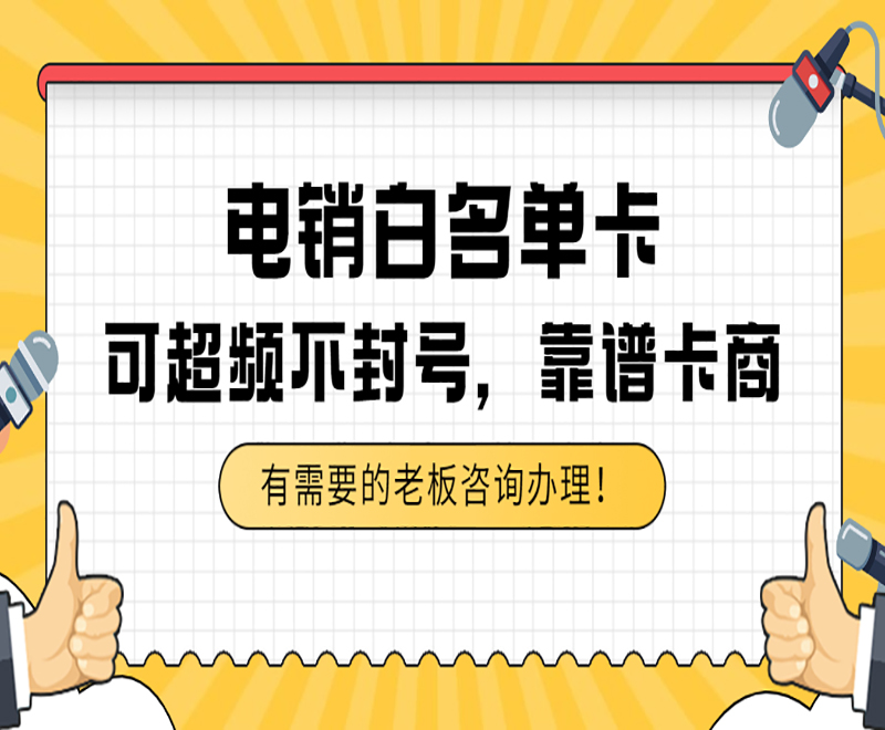 沈阳白名单电销卡套餐
