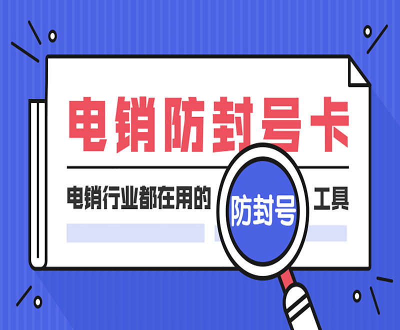 大连防封电销卡购买渠道