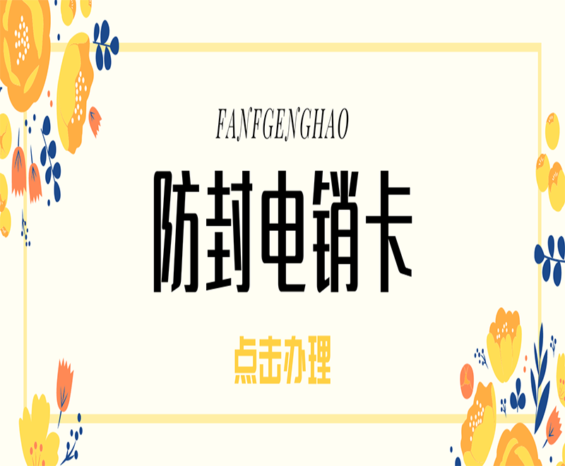成都防封电销卡套餐