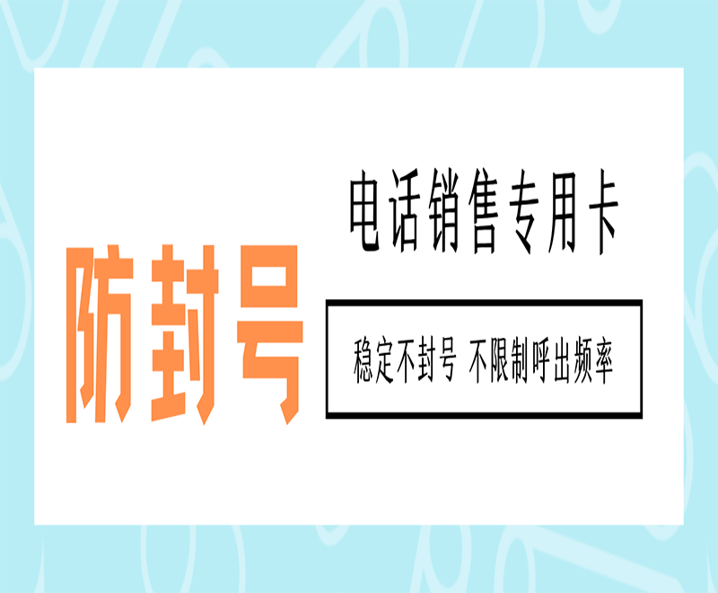 深圳电销专用卡费用