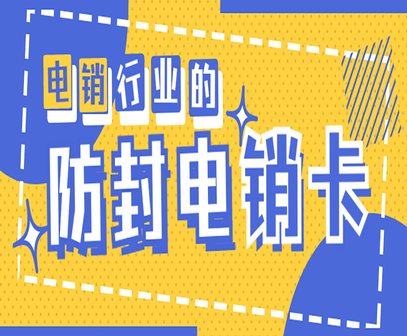 成都防封电销卡怎么样