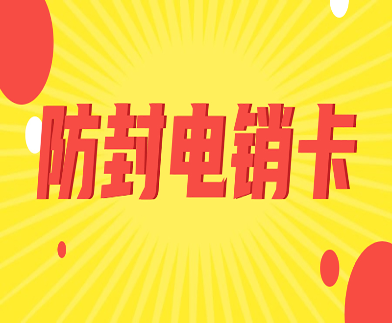 杭州电销防封卡办理入口