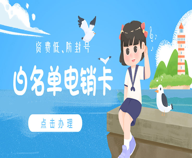 重庆电销白名单卡加盟
