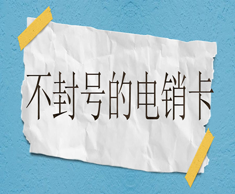 西安不封号电销卡多少钱