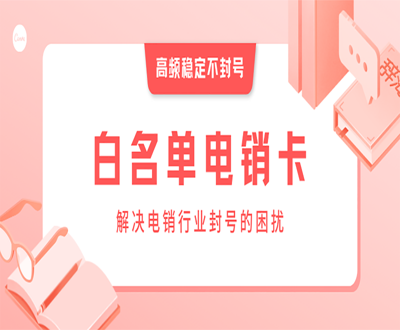 北京白名单电销卡购买渠道
