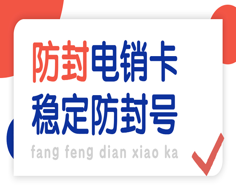 深圳电销防封卡办理入口