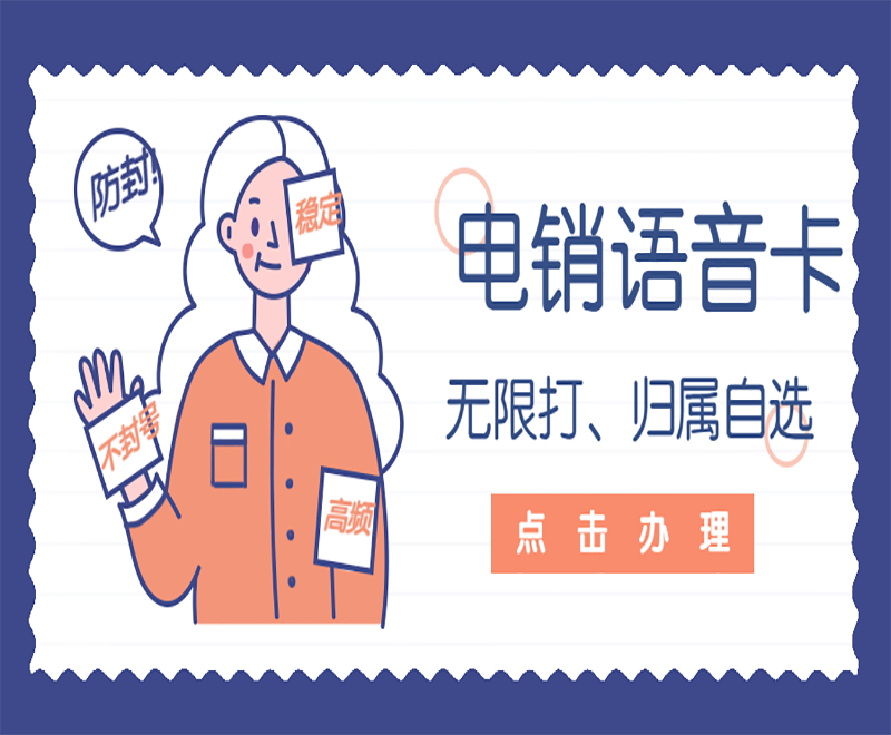 天津电销语音卡办理