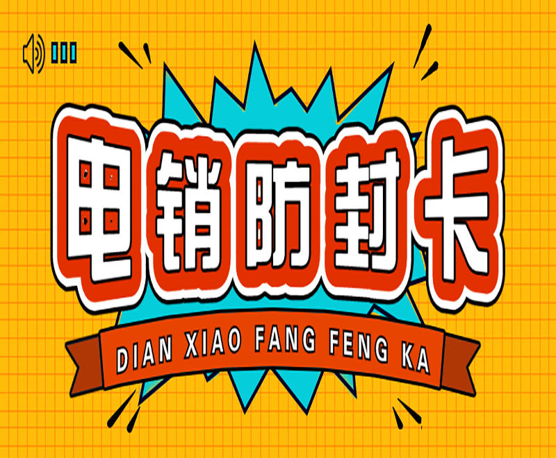 重庆不封号电销卡多少钱